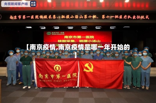 【南京疫情,南京疫情是哪一年开始的】