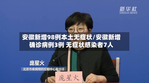 安徽新增98例本土无症状/安徽新增确诊病例3例 无症状感染者7人