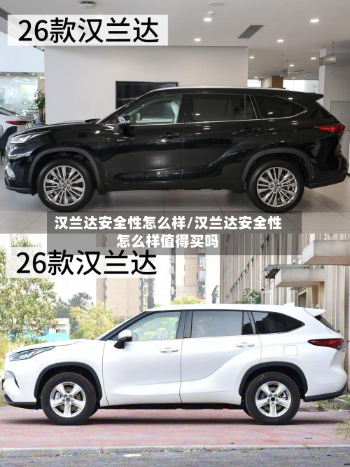 汉兰达安全性怎么样/汉兰达安全性怎么样值得买吗