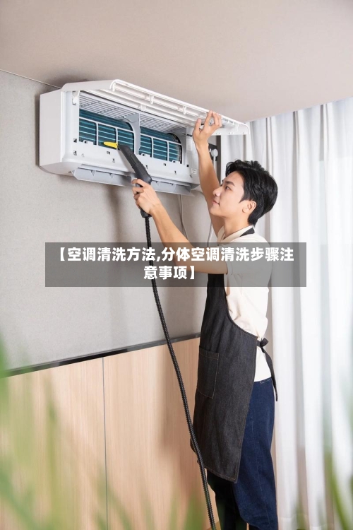 【空调清洗方法,分体空调清洗步骤注意事项】-第2张图片