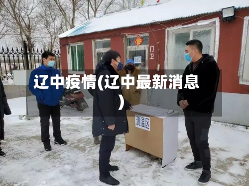 辽中疫情(辽中最新消息)-第2张图片