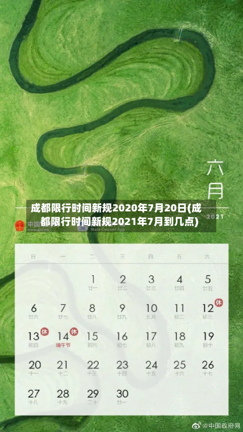 成都限行时间新规2020年7月20日(成都限行时间新规2021年7月到几点)-第2张图片