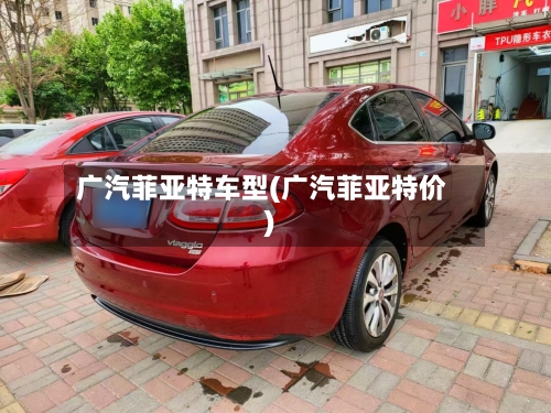 广汽菲亚特车型(广汽菲亚特价)