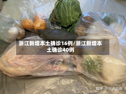 浙江新增本土确诊16例/浙江新增本土确诊40例