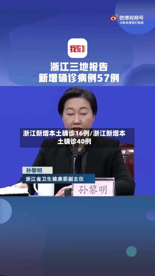 浙江新增本土确诊16例/浙江新增本土确诊40例-第2张图片