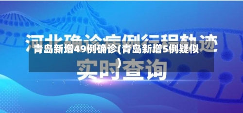 青岛新增49例确诊(青岛新增5例疑似)