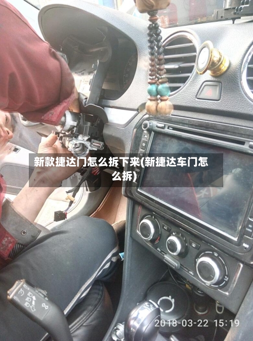 新款捷达门怎么拆下来(新捷达车门怎么拆)-第2张图片