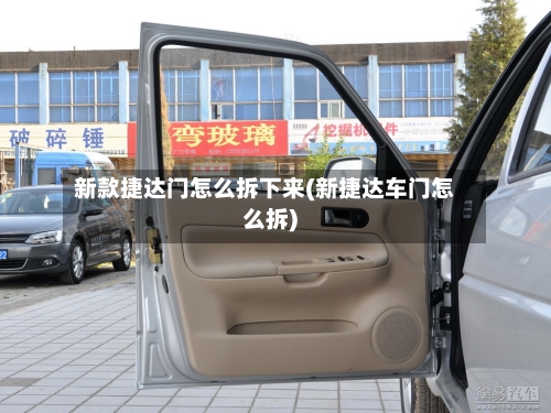 新款捷达门怎么拆下来(新捷达车门怎么拆)