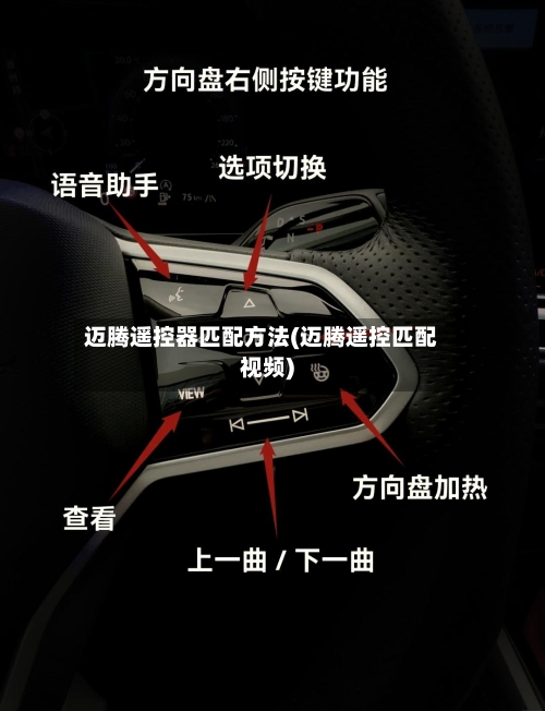 迈腾遥控器匹配方法(迈腾遥控匹配视频)-第2张图片