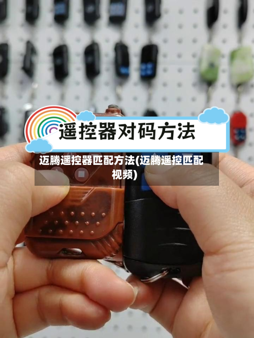 迈腾遥控器匹配方法(迈腾遥控匹配视频)