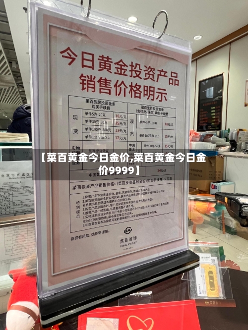 【菜百黄金今日金价,菜百黄金今日金价9999】