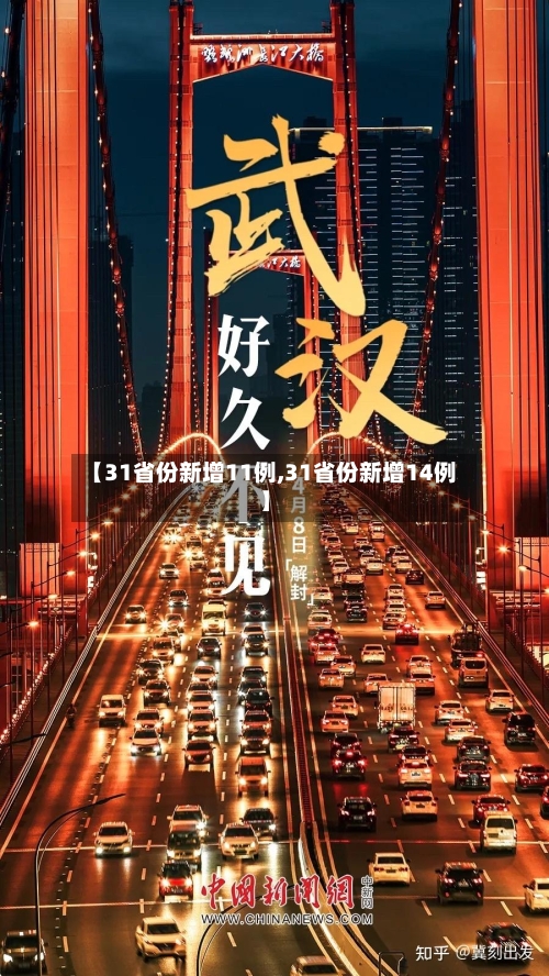 【31省份新增11例,31省份新增14例】-第2张图片