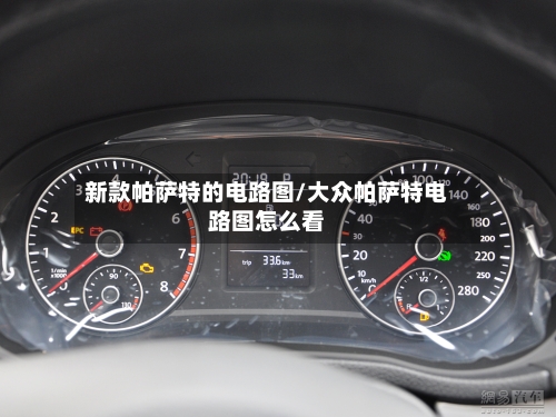 新款帕萨特的电路图/大众帕萨特电路图怎么看