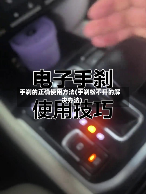 手刹的正确使用方法(手刹松不开的解决办法)-第2张图片