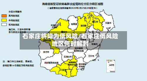 石家庄将降为低风险/石家庄低风险地区何时解封-第2张图片
