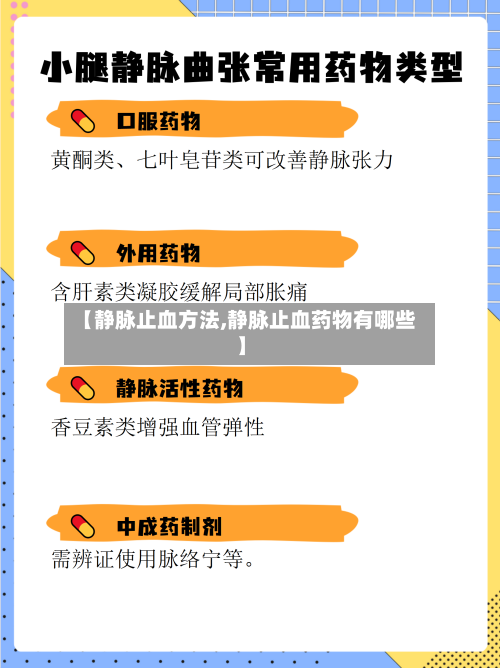 【静脉止血方法,静脉止血药物有哪些】