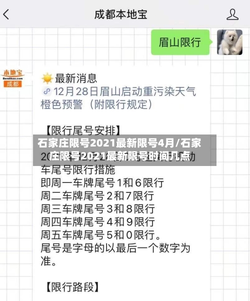 石家庄限号2021最新限号4月/石家庄限号2021最新限号时间几点-第2张图片