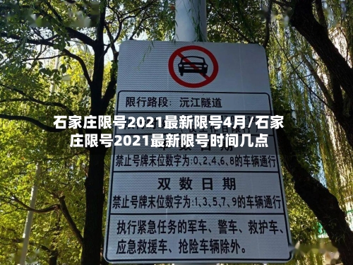 石家庄限号2021最新限号4月/石家庄限号2021最新限号时间几点