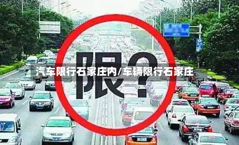 汽车限行石家庄内/车辆限行石家庄