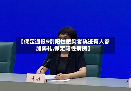 【保定通报5例阳性感染者轨迹有人参加葬礼,保定阳性病例】