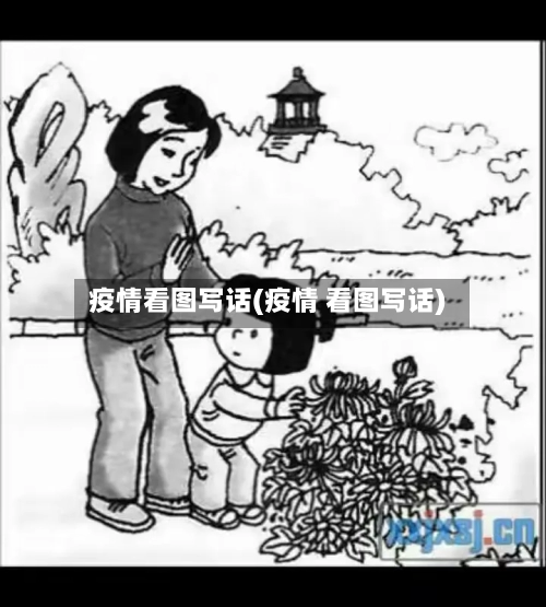 疫情看图写话(疫情 看图写话)-第2张图片