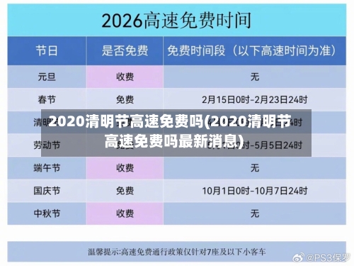 2020清明节高速免费吗(2020清明节高速免费吗最新消息)-第3张图片