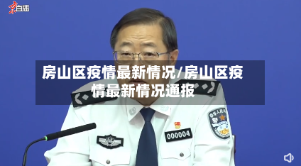 房山区疫情最新情况/房山区疫情最新情况通报-第2张图片