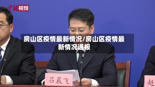 房山区疫情最新情况/房山区疫情最新情况通报-第3张图片