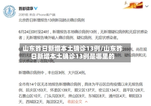 山东昨日新增本土确诊13例/山东昨日新增本土确诊13例是哪里的