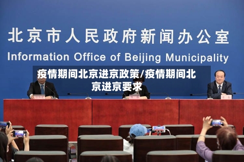 疫情期间北京进京政策/疫情期间北京进京要求