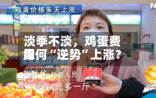 淡季不淡，鸡蛋费用缘何“逆势”上涨？-第2张图片
