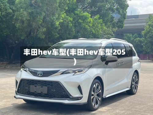 丰田hev车型(丰田hev车型205)-第3张图片