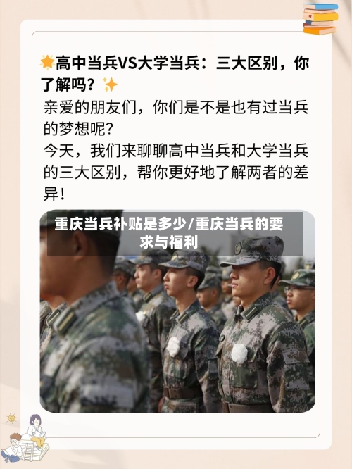 重庆当兵补贴是多少/重庆当兵的要求与福利-第2张图片