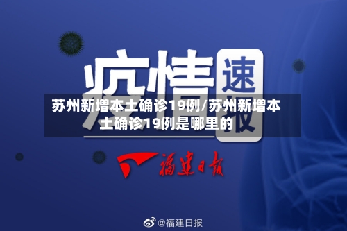 苏州新增本土确诊19例/苏州新增本土确诊19例是哪里的-第2张图片
