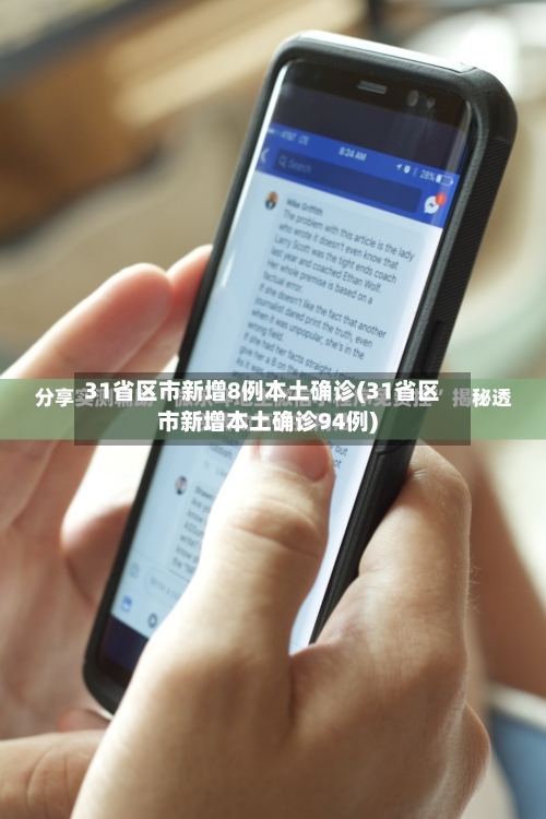 31省区市新增8例本土确诊(31省区市新增本土确诊94例)