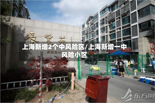 上海新增2个中风险区/上海新增一中风险小区-第2张图片