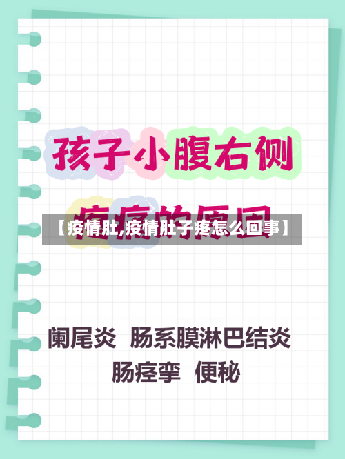 【疫情肚,疫情肚子疼怎么回事】-第3张图片