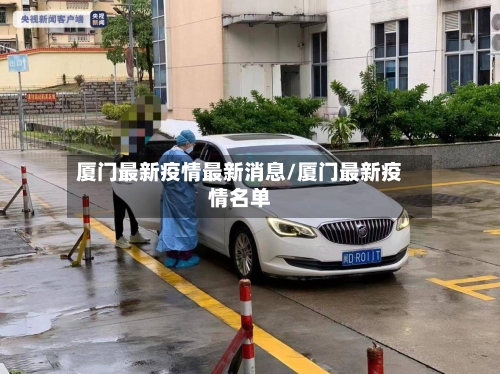 厦门最新疫情最新消息/厦门最新疫情名单-第2张图片