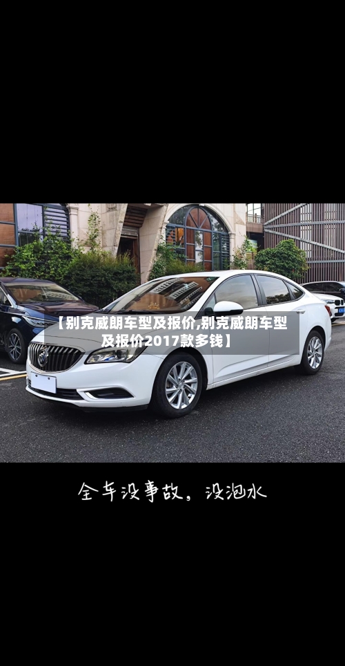 【别克威朗车型及报价,别克威朗车型及报价2017款多钱】-第3张图片