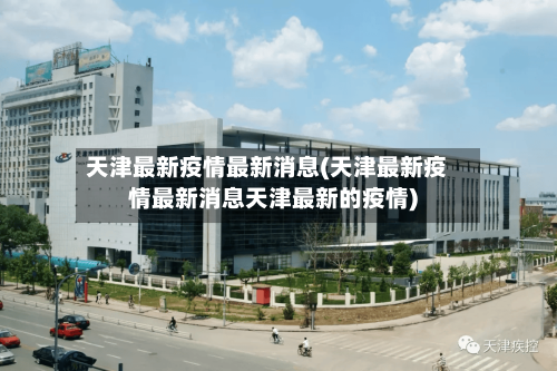 天津最新疫情最新消息(天津最新疫情最新消息天津最新的疫情)