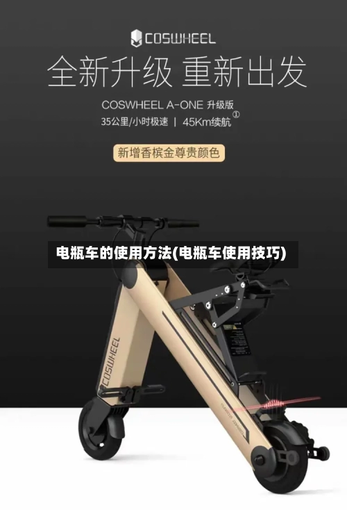 电瓶车的使用方法(电瓶车使用技巧)-第2张图片