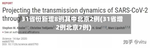 31省份新增8例其中北京2例(31省增2例北京7例)