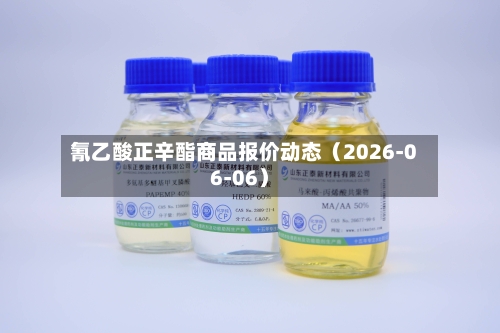 氰乙酸正辛酯商品报价动态（2026-06-06）-第3张图片