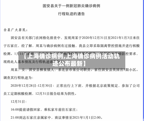 【上海确诊病例,上海确诊病例活动轨迹公布最新】-第3张图片