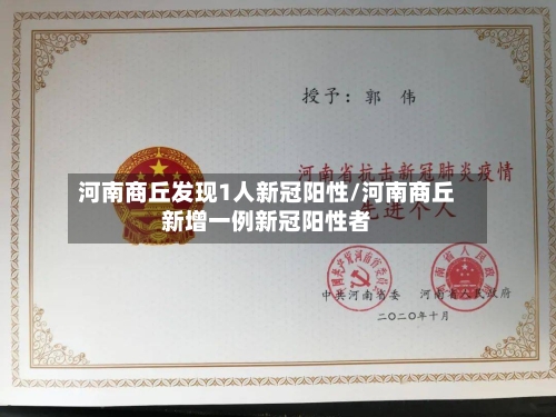 河南商丘发现1人新冠阳性/河南商丘新增一例新冠阳性者