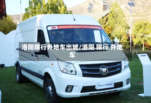 洛阳限行外地车出城/洛阳 限行 外地车-第2张图片