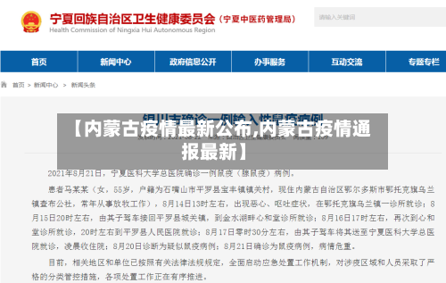【内蒙古疫情最新公布,内蒙古疫情通报最新】