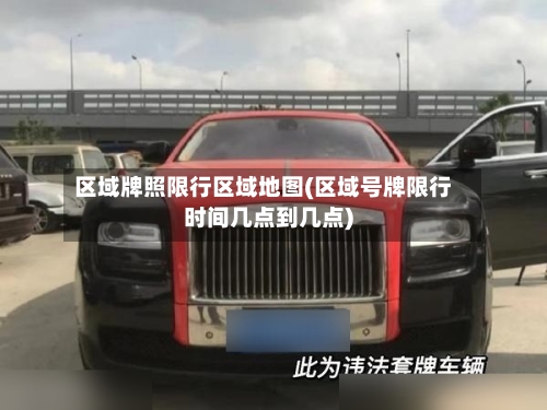 区域牌照限行区域地图(区域号牌限行时间几点到几点)-第3张图片