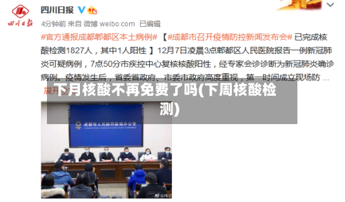 下月核酸不再免费了吗(下周核酸检测)-第2张图片