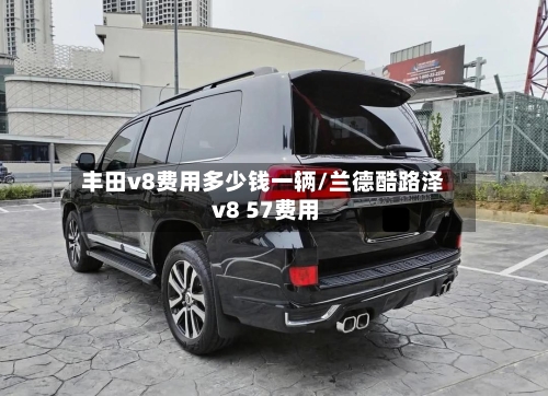 丰田v8费用多少钱一辆/兰德酷路泽 v8 57费用-第2张图片